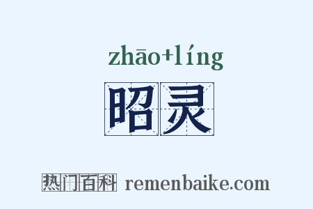 昭灵是什么意思的图片